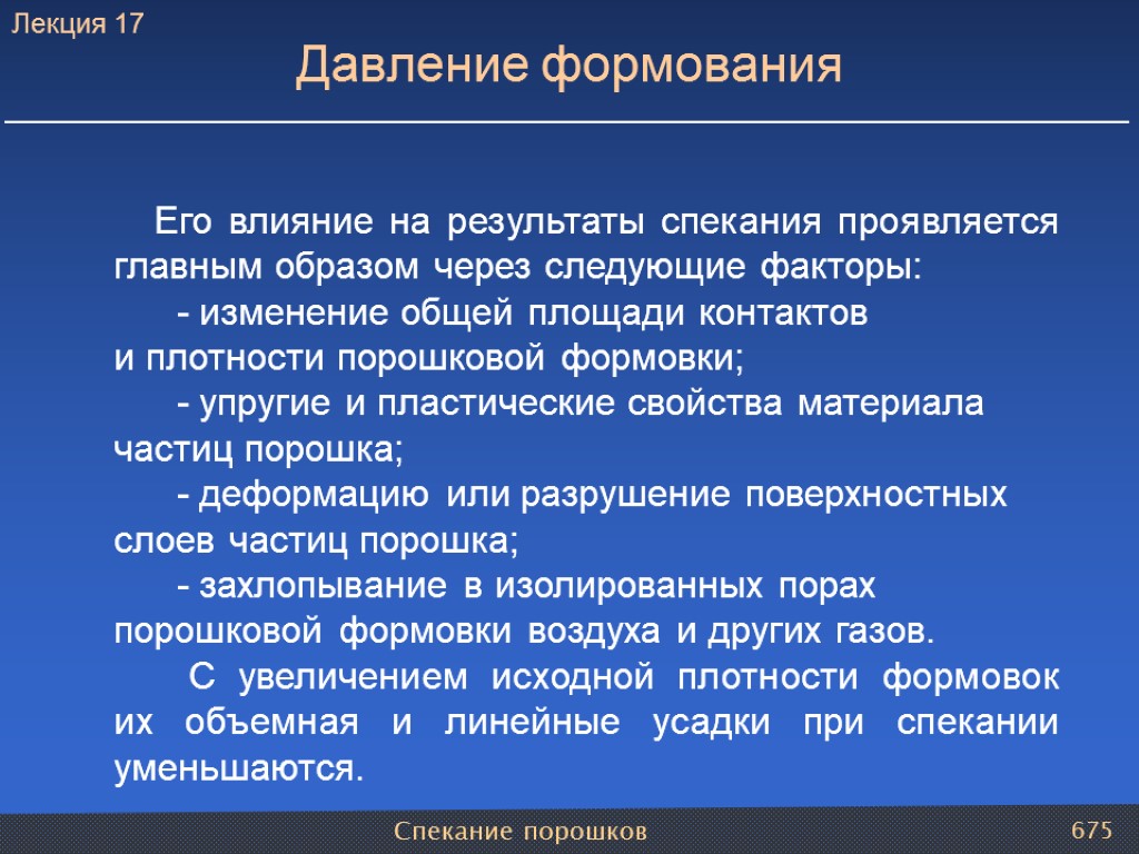 Спекание порошков 675 Его влияние на результаты спекания проявляется главным образом через следующие факторы: